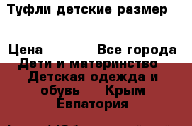 Туфли детские размер33 › Цена ­ 1 000 - Все города Дети и материнство » Детская одежда и обувь   . Крым,Евпатория